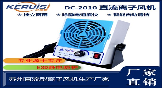 KERUISI/可瑞斯 DC-2010直流离子风机 KERUISI/可瑞斯 DC-2010直流离子风机