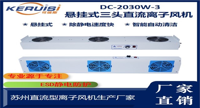 KERUISI/可瑞斯 DC-2030W-3 直流三头离子风机 KERUISI/可瑞斯 DC-2030W-3 直流三头离子风机