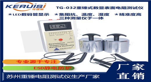 KERUISI/可瑞斯 TG-032重锤式数显表面电阻测试仪