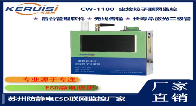 KERUISI/可瑞斯 CW-1100尘埃粒子在线实时监控系统 KERUISI/可瑞斯 CW-1100尘埃粒子在线实时监控系统