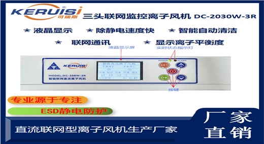 KERUISI/可瑞斯 DC-2030W-3R / KRS-30FR三头联网监控离子风机