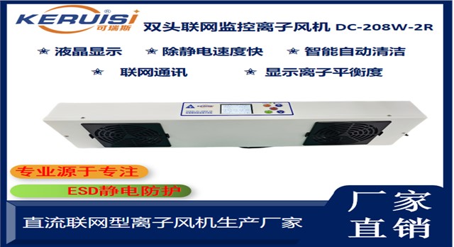 KERUISI/可瑞斯 DC-208W-2R双头联网监控离子风机 KERUISI/可瑞斯 DC-208W-2R双头联网监控离子风机