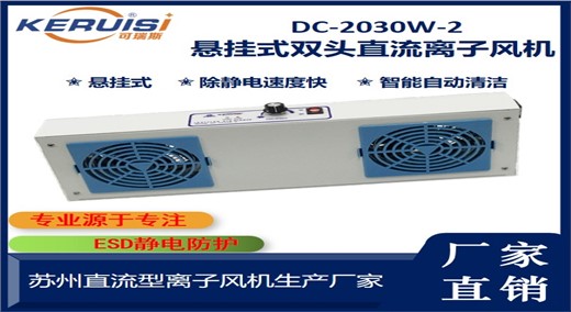 KERUISI/可瑞斯DC-2030W-2双头直流自动清洁离子风机