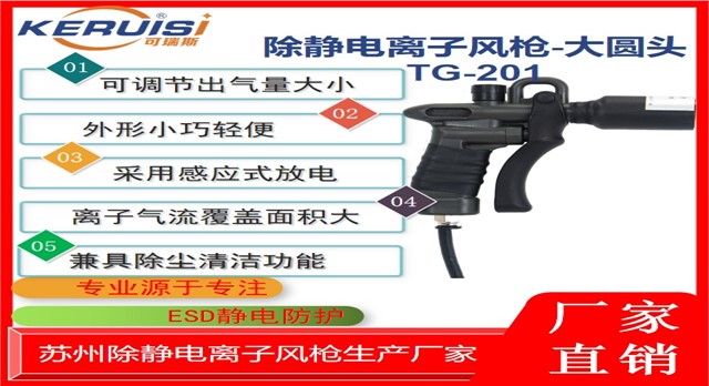 KERUISI/可瑞斯 TG-201离子风枪 KERUISI/可瑞斯 TG-201离子风枪