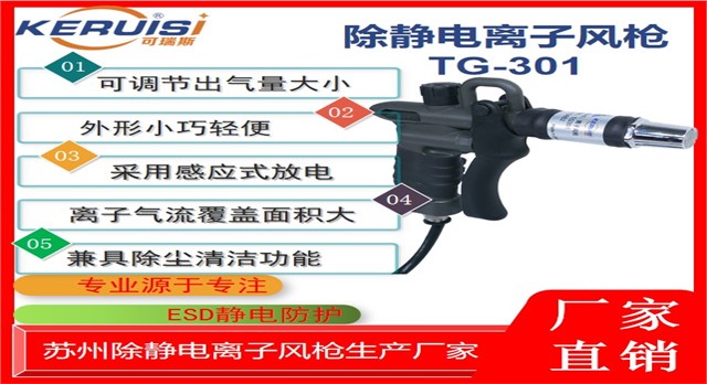 KERUISI/可瑞斯 TG-301离子风枪