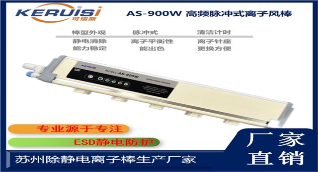 KERUISI/可瑞斯 AS-900W离子风棒 KERUISI/可瑞斯 AS-900W离子风棒