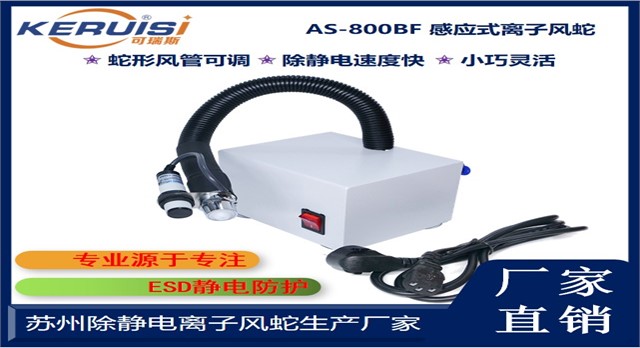 KERUISI/可瑞斯 AS-800BF离子风蛇 KERUISI/可瑞斯 AS-800BF离子风蛇