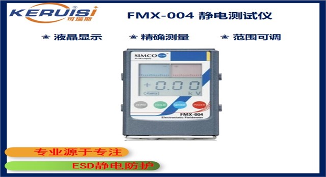 KERUISI/可瑞斯 SIMCOION FMX-004静电场测试仪 KERUISI/可瑞斯 SIMCOION FMX-004静电场测试仪