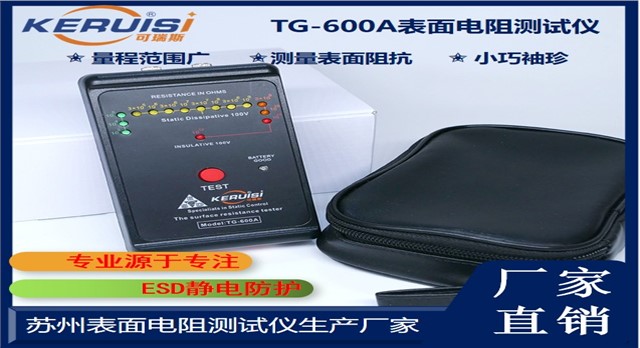 KERUISI/可瑞斯 TG-600A 表面电阻测试仪 KERUISI/可瑞斯 TG-600A 表面电阻测试仪