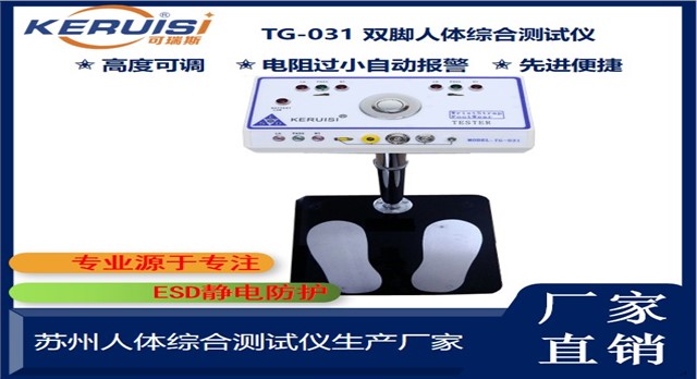 KERUISI/可瑞斯 TG-031人体综合测试仪 KERUISI/可瑞斯 TG-031人体综合测试仪