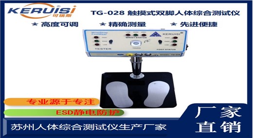 KERUISI/可瑞斯 TG-028人体综合测试仪