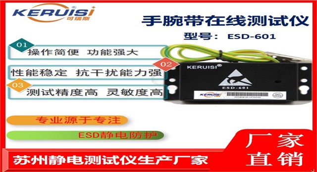 KERUISI/可瑞斯 ESD-601手腕带在线时时监测仪 KERUISI/可瑞斯 ESD-601手腕带在线时时监测仪
