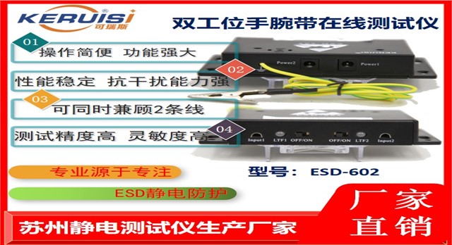 KERUISI/可瑞斯 ESD-602 双工位静电手环测试仪 KERUISI/可瑞斯 ESD-602 双工位静电手环测试仪