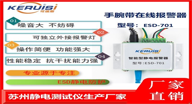 KERUISI/可瑞斯ESD-701静电手环报警器 KERUISI/可瑞斯ESD-701静电手环报警器