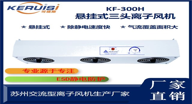 KERUISI/可瑞斯 KF-300H三头交流离子风机 KERUISI/可瑞斯 KF-300H三头交流离子风机
