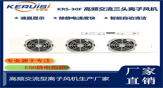 KERUISI/可瑞斯 KRS-30F高频交流除静电离子风机 KERUISI/可瑞斯 KRS-30F高频交流除静电离子风机
