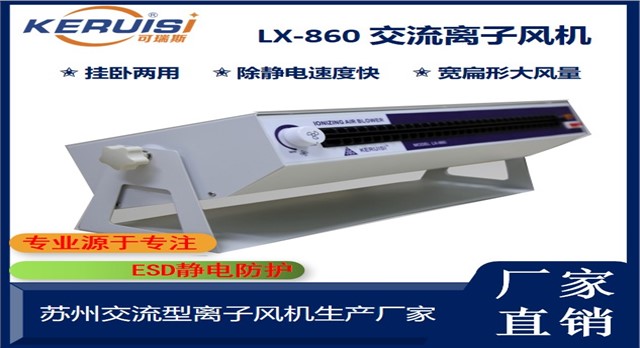 KERUISI/可瑞斯 LX-860卧式交流离子风机 KERUISI/可瑞斯 LX-860卧式交流离子风机