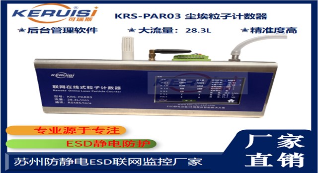 KERUISI/可瑞斯 KRS-PAR03尘埃粒子在线实时计数器 KERUISI/可瑞斯 KRS-PAR03尘埃粒子在线实时计数器