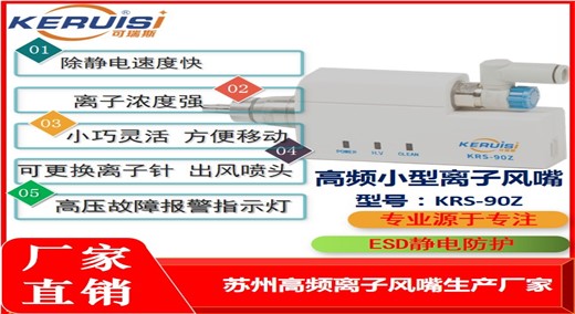 KERUISI/可瑞斯 KRS-90Z 高频小型离子风嘴