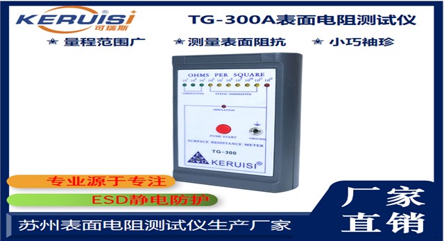 KERUISI/可瑞斯 TG300手持式表面电阻测试仪 KERUISI/可瑞斯 TG300手持式表面电阻测试仪