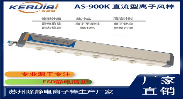 KERUISI/可瑞斯 AS-900K直流型离子风棒 KERUISI/可瑞斯 AS-900K直流型离子风棒