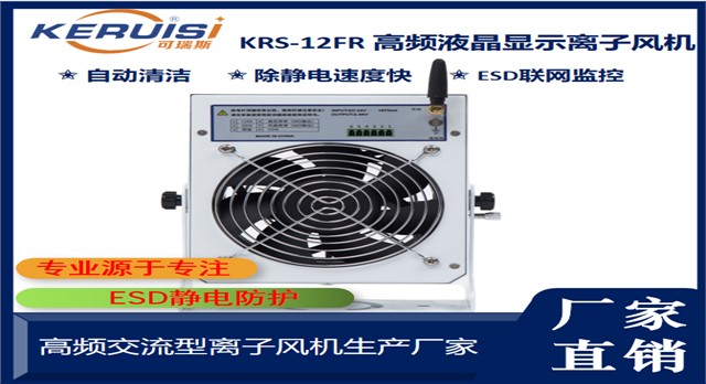 KERUISI/可瑞斯 KRS-12FR台式联网监控离子风机 KERUISI/可瑞斯 KRS-12FR台式联网监控离子风机