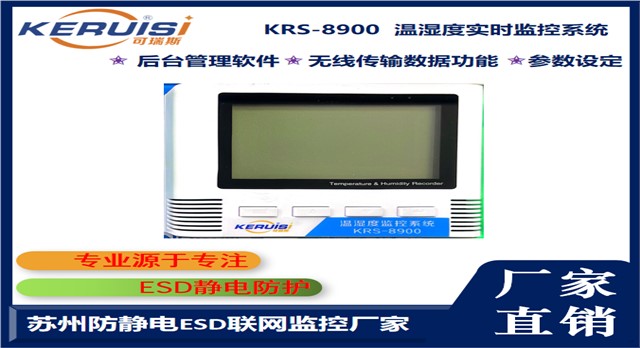 KERUISI/可瑞斯 KRS-8900温湿度实时监控系统 KERUISI/可瑞斯 KRS-8900温湿度实时监控系统