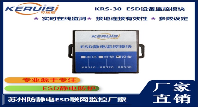 KERUISI/可瑞斯 KRS-30 ESD设备监控模块 KERUISI/可瑞斯 KRS-30 ESD设备监控模块