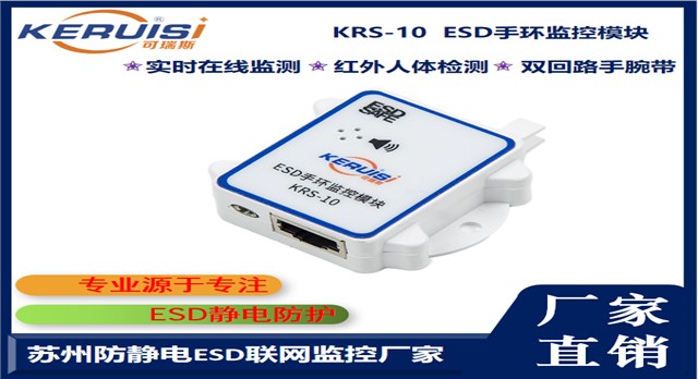 KERUISI/可瑞斯 KRS-10 ESD手环监控模块 KERUISI/可瑞斯 KRS-10 ESD手环监控模块