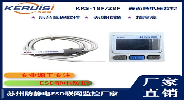 KERUISI/可瑞斯 KRS-18F/28F表面静电压监控 KERUISI/可瑞斯 KRS-18F/28F表面静电压监控