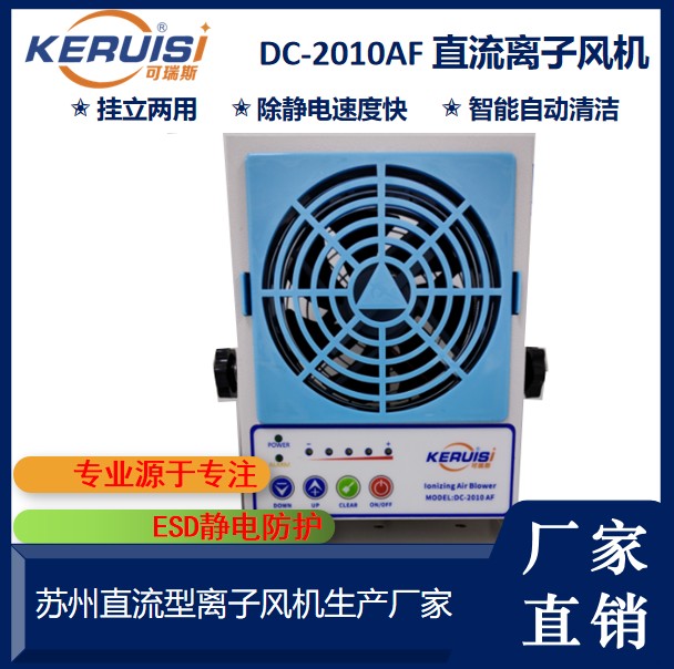 KERUISI/可瑞斯 DC-2010AF直流离子风机