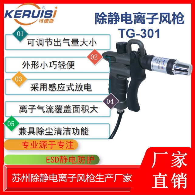KERUISI/可瑞斯 TG-301离子风枪