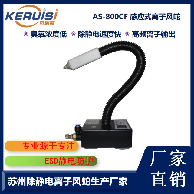 AS-800CF高频感应离子风蛇