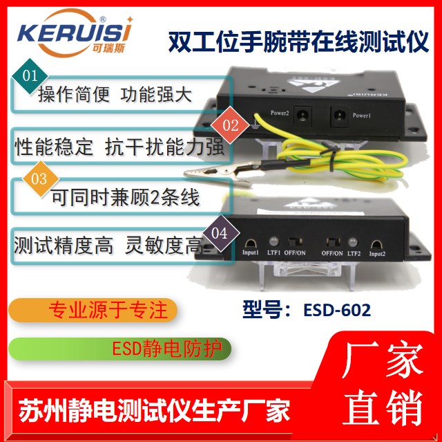 KERUISI/可瑞斯 ESD-602 双工位静电手环测试仪
