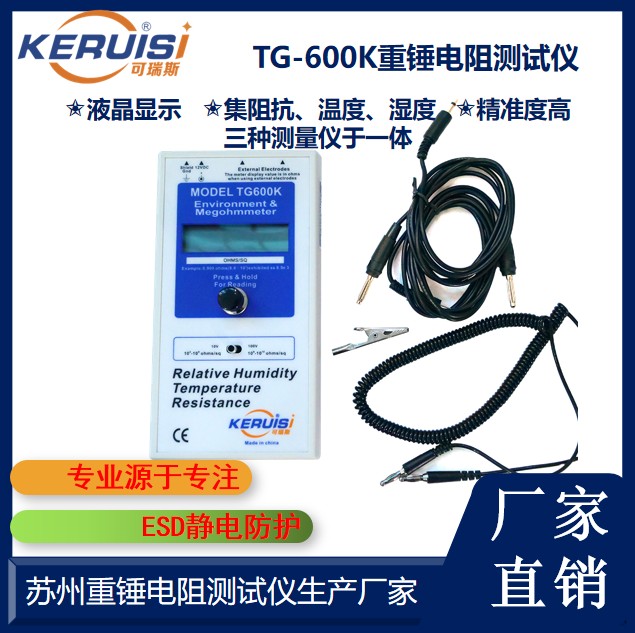 KERUISI/可瑞斯 TG-600K重锤电阻测试仪