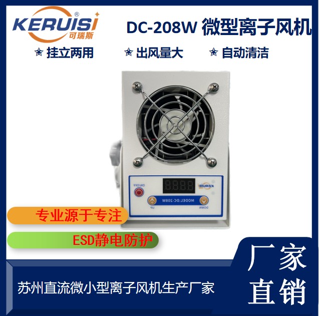 KERUISI/可瑞斯 DC-208W微型离子风机