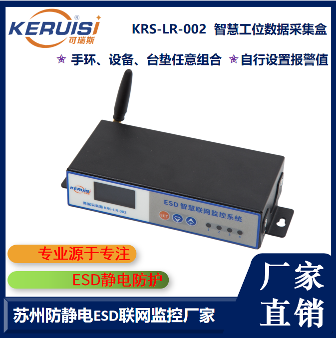 KERUISI/可瑞斯 KRS-LR-002ESD智慧监控系统采集器